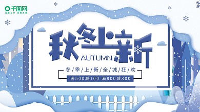 冬季上新促销展板