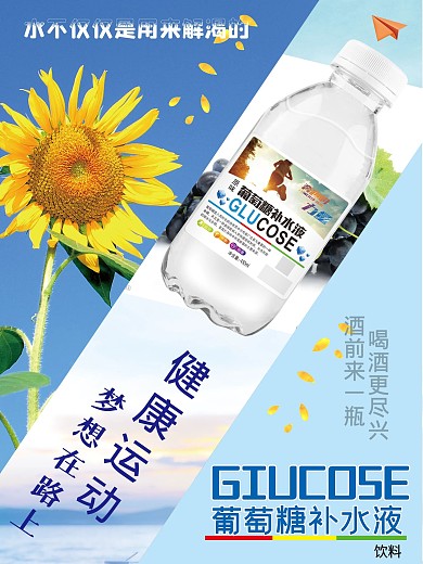 葡萄糖补水液彩页海报