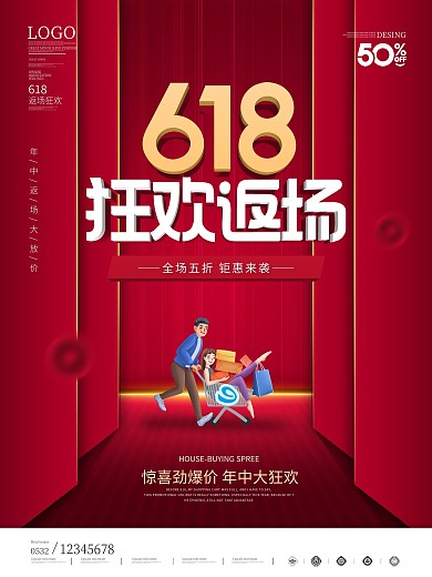 简约喜庆618返场促销海报