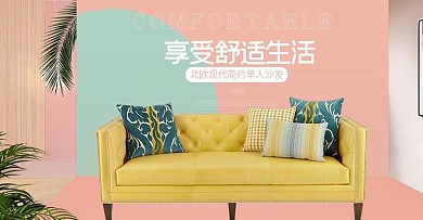 秋季简约风家居家具沙发四件套海报