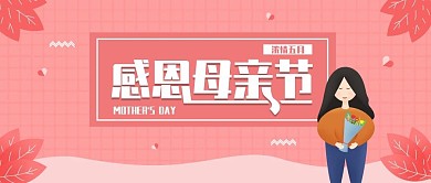 原创母亲节公众号配图