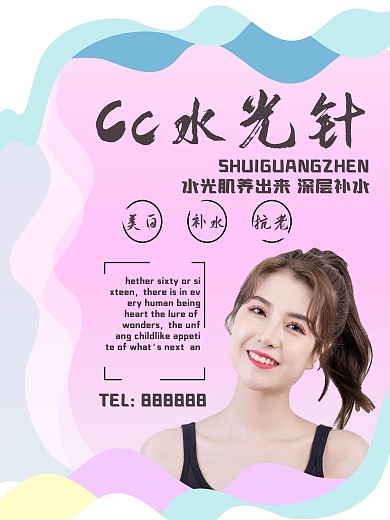 美容院医美水光针广告