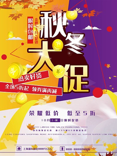 秋冬超市促销海报