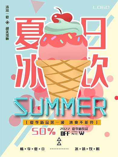 清爽夏季冰饮促销海报