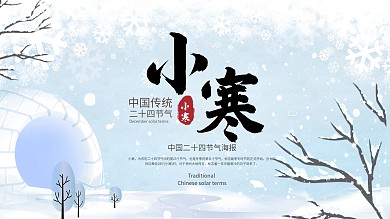中国传统二十四节气小寒展板