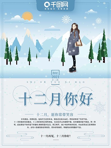 原创手绘插画风十二月你好创意海报
