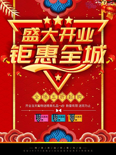 盛大开业礼惠全城海报设计矢量素材