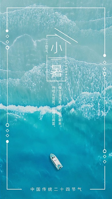 小暑节气摄影风主题手机海报