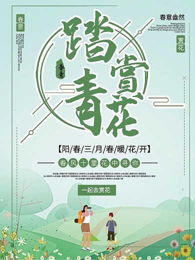 小清新赏花季周末踏青宣传海报