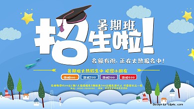 暑期班暑假班蓝色招生展板设计