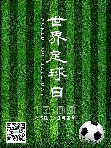 简约清新世界足球日绿色大气摄影风手机海报