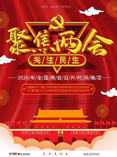 两会时间确定告知党建海报