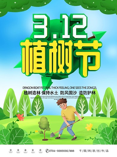绿色卡通可爱立体字植树节节日海报
