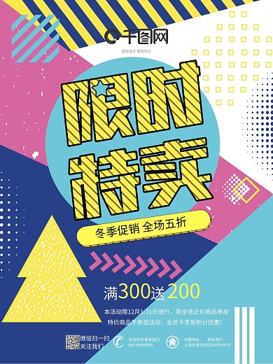 创意波普色块拼接限时特卖冬季促销海报