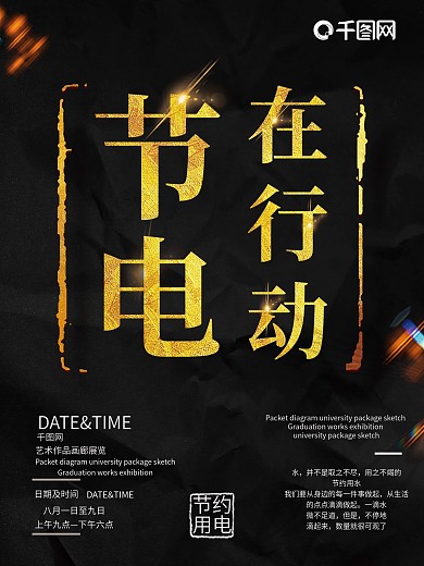 黑色简约高端节电在行动公益海报