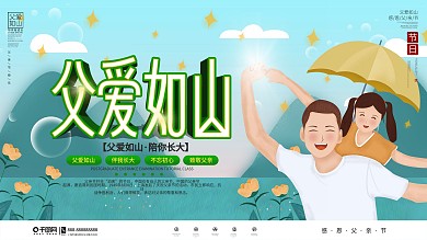 插画风父亲节节日祝福展板