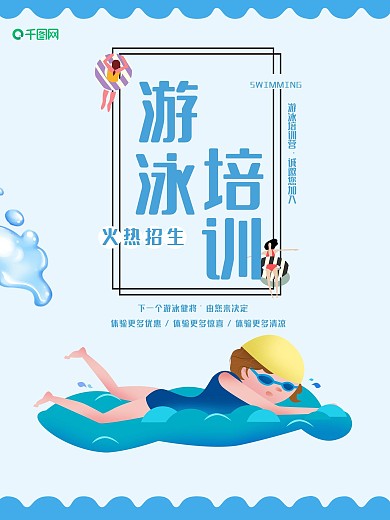 极简清新大气游泳培训班海报