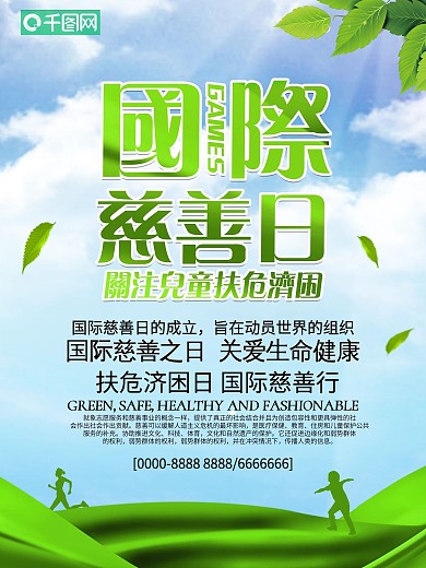 小清新国际慈善日宣传海报