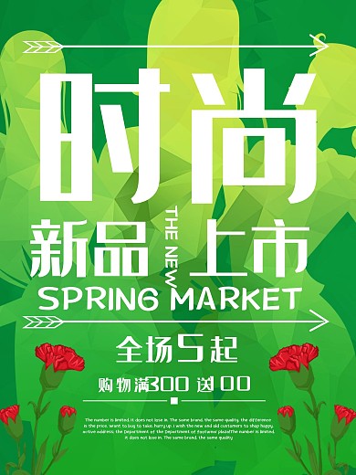 时尚新品上市海报设计