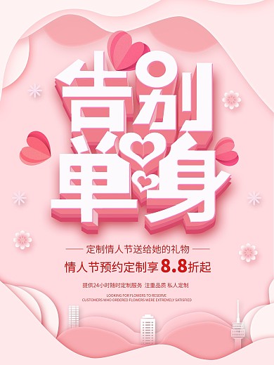 粉色唯美创意告别单身情人节海报