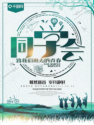 绿色大气同学会海报