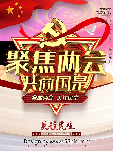 创意金属质感聚焦两会共商国是两会宣传海报