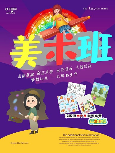 少儿卡通美术培训班海报