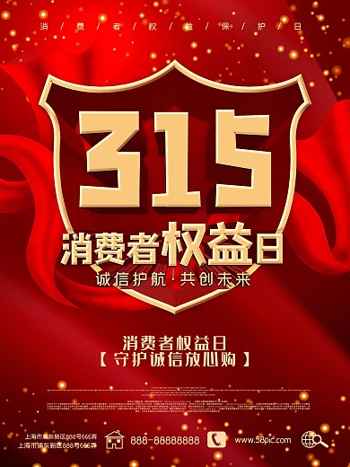 315消费者权益日创意公益宣传海报