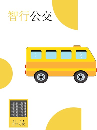 公交公共出行交通