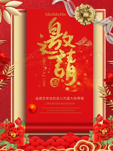 红色喜庆企业年会邀请函海报