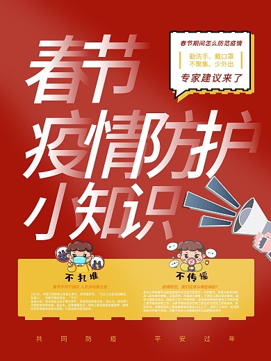 春节期间防疫海报