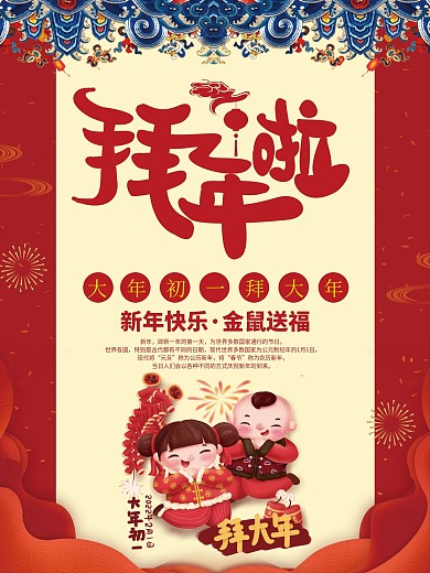 金鼠送福鼠年拜年海报