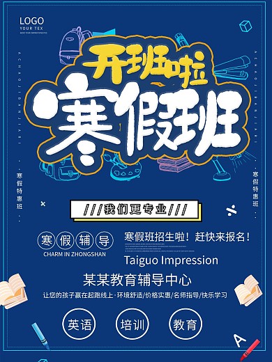 蓝色创意寒假班海报