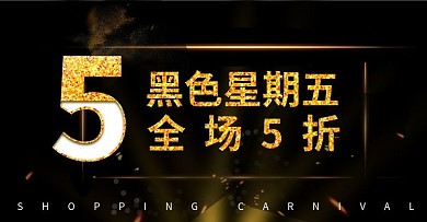 淘宝电商黑色星期五banner模版海报