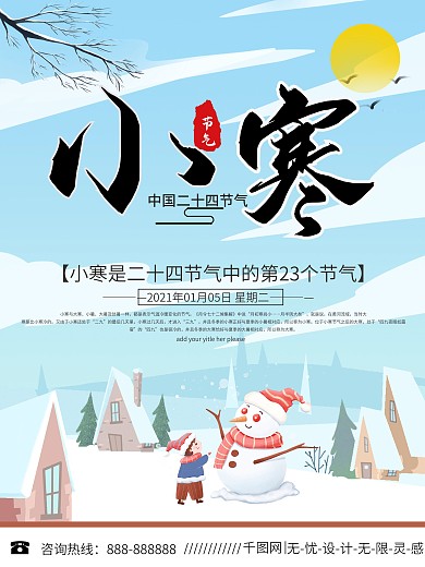 小寒习俗普及海报