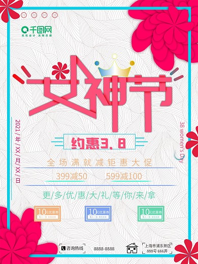 小清新38女神节促销海报