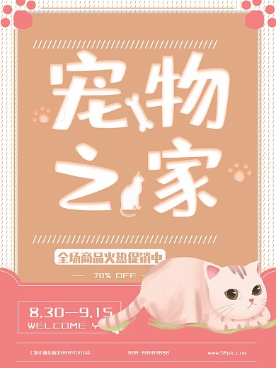 清新可爱风宠物店宣传海报