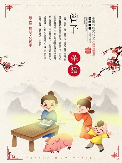 曾子杀猪成语海报