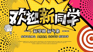 创意波普风开学季促销展板