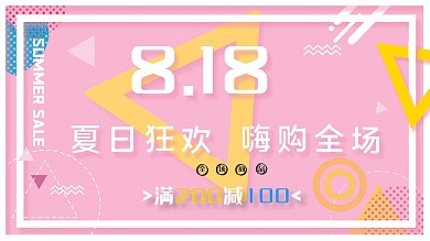 简约小清新夏日818促销展板