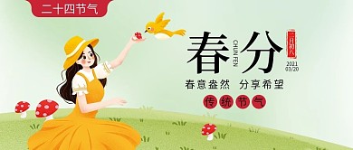 二十四节气春分公众号配图