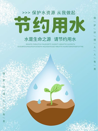 请节约用水图片