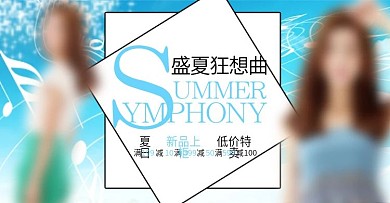 淘宝女装详情页海报