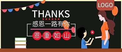 教师节感恩一路有你公众号封面