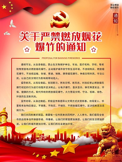 严禁燃放烟花爆竹党建风海报