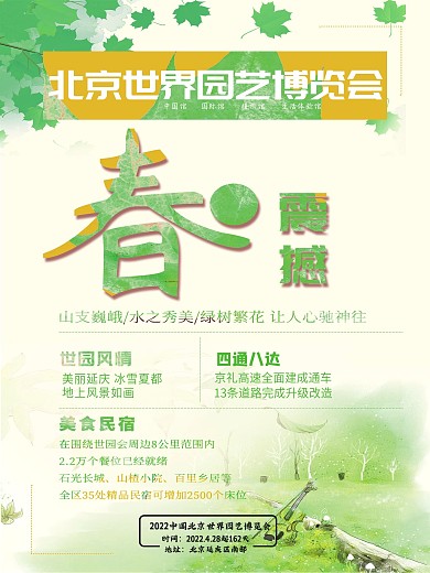 北京世界园艺博览会瑰丽震撼绿色小清新海报
