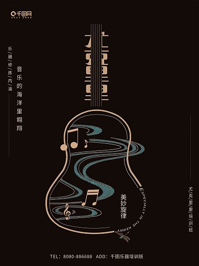 黑色简约尤克里里乐器培训班商业海报