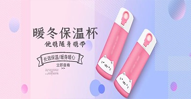 小清新卡通粉嫩家居用品保温杯茶具海报