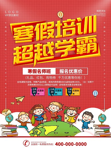 简约红色立体字寒假培训班宣传海报