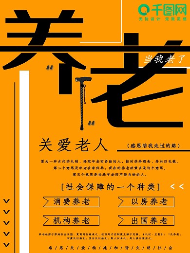 橙色趣味养老公益海报